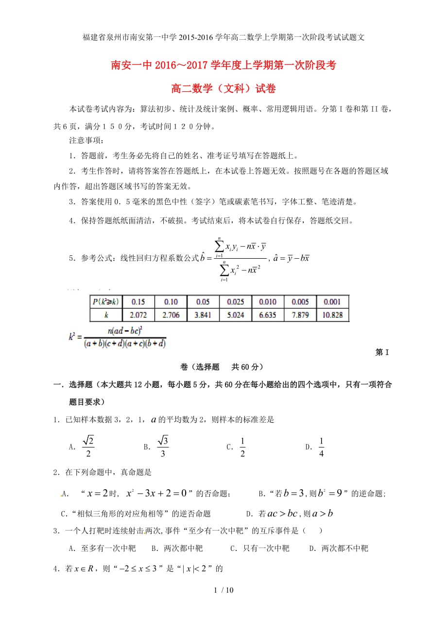 福建省泉州市南安年高二数学上学期第一次阶段考试试题文_第1页