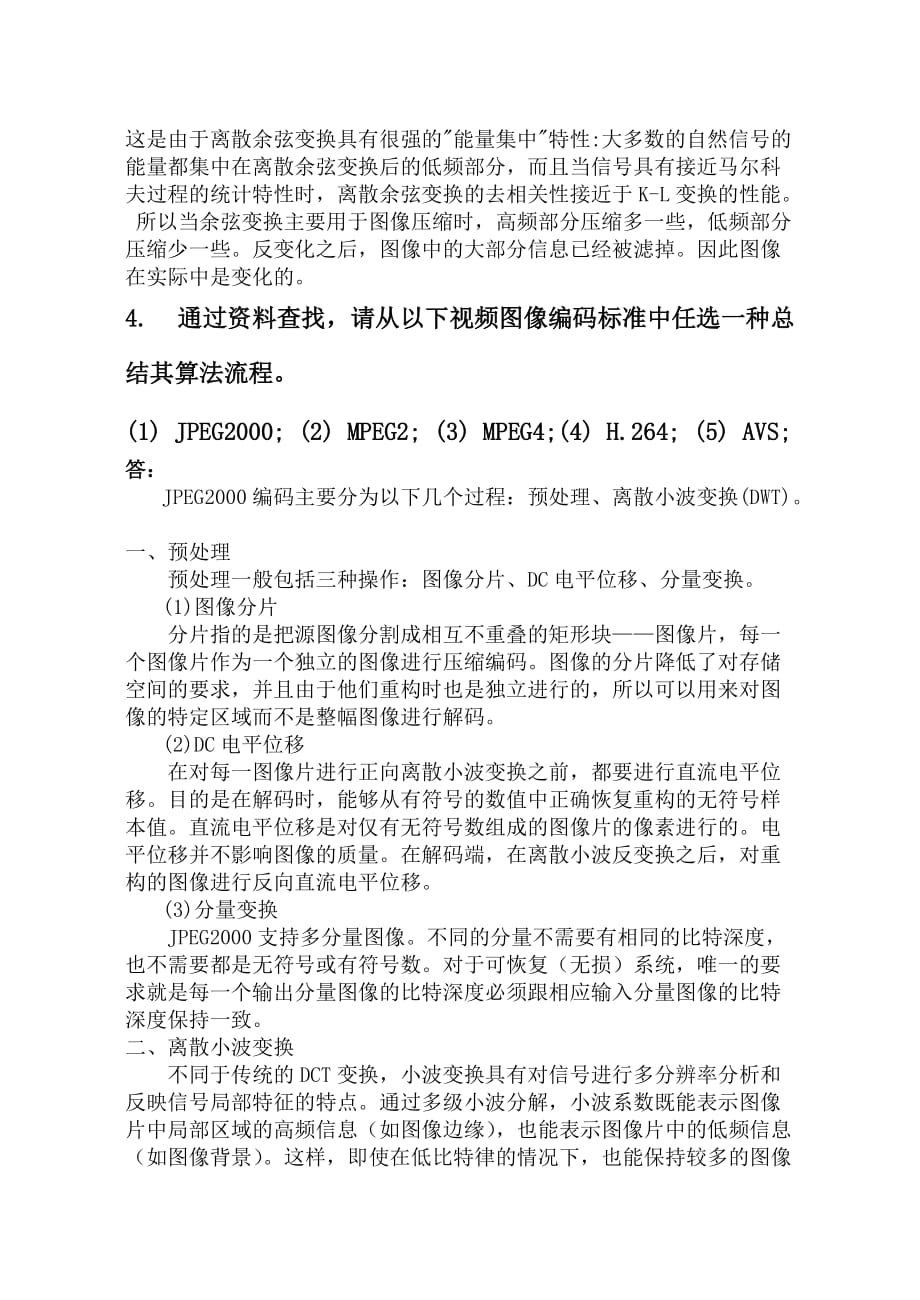 中国矿业大学数字视频技术期末考试.doc_第4页