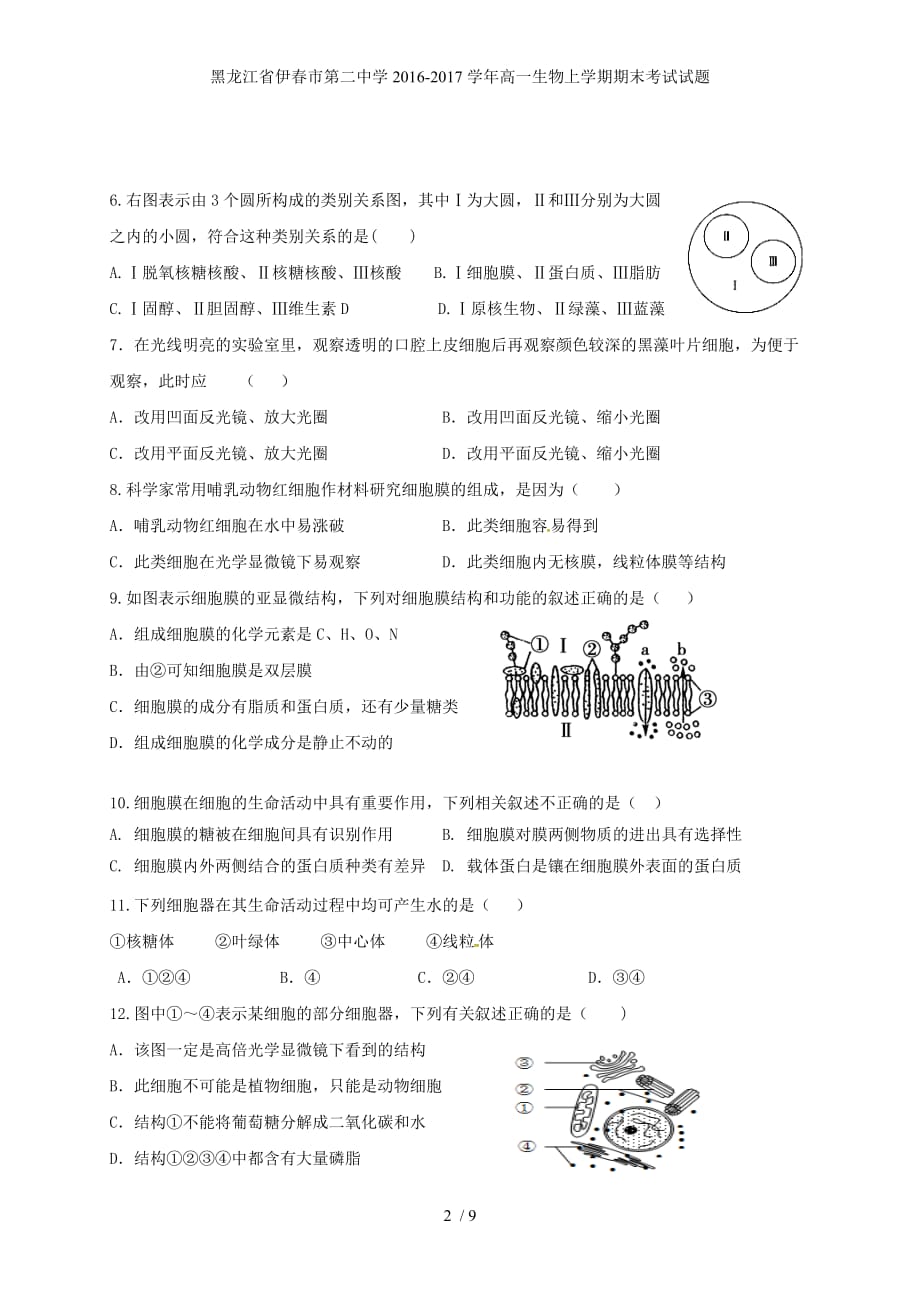 黑龙江省伊春市第二中学高一生物上学期期末考试试题_第2页