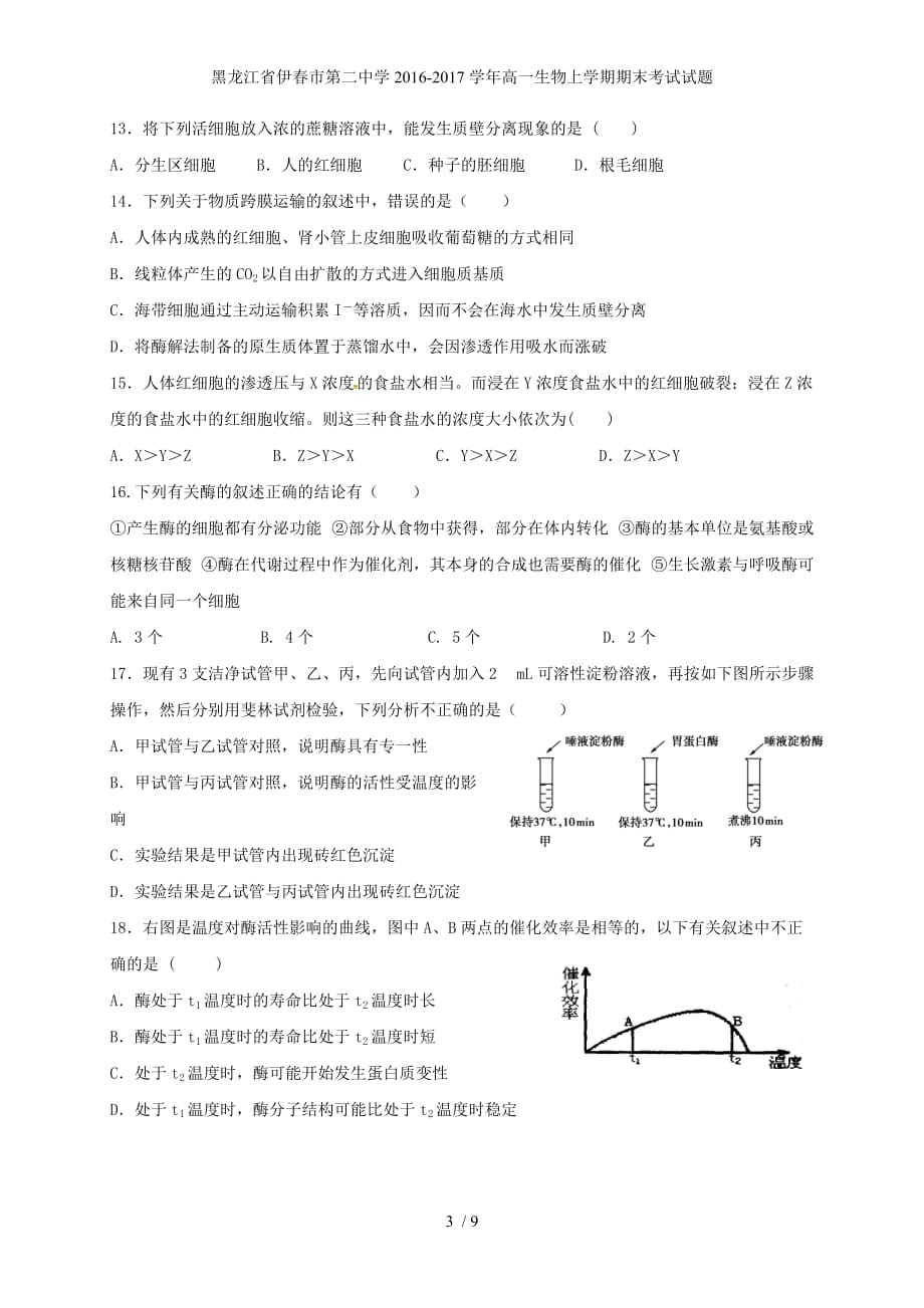 黑龙江省伊春市第二中学高一生物上学期期末考试试题_第3页