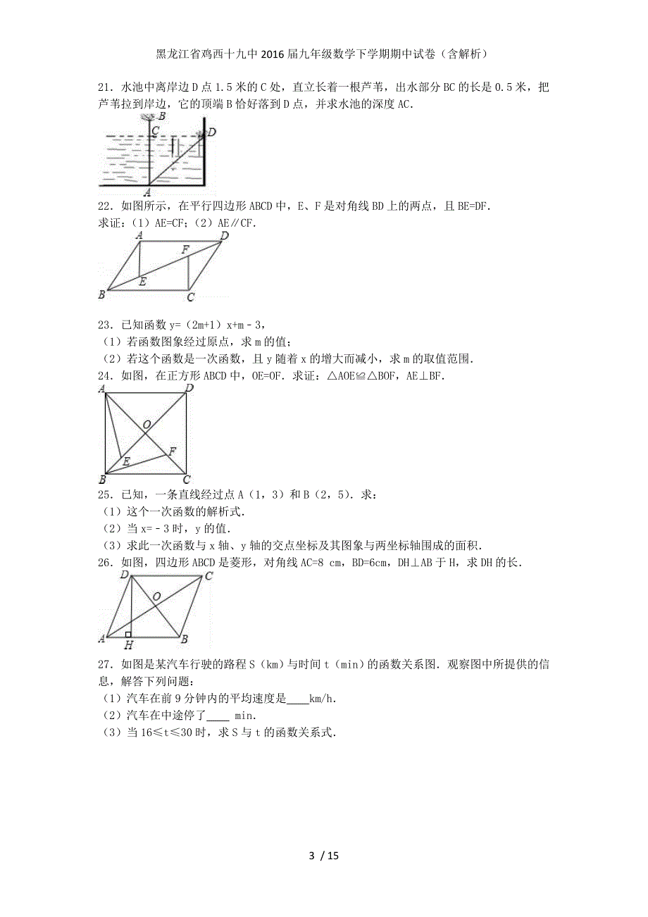 黑龙江省鸡西十九中九年级数学下学期期中试卷（含解析）_第3页