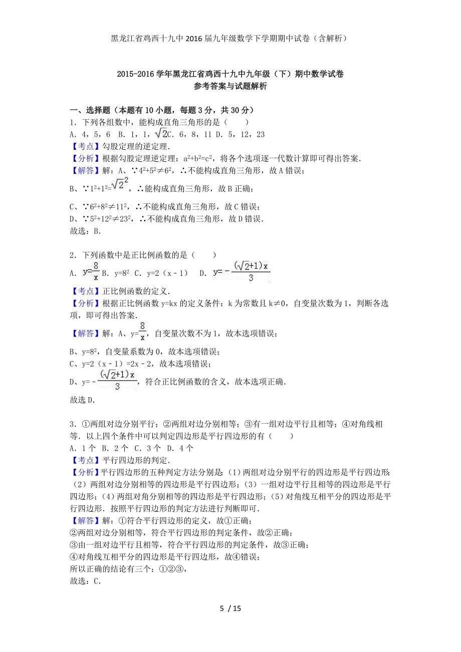 黑龙江省鸡西十九中九年级数学下学期期中试卷（含解析）_第5页