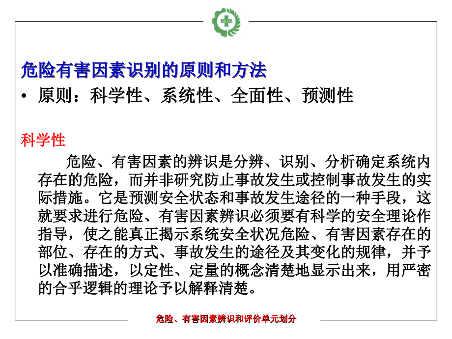 危险有害因素识别和评价单元的划分知识课件_第4页