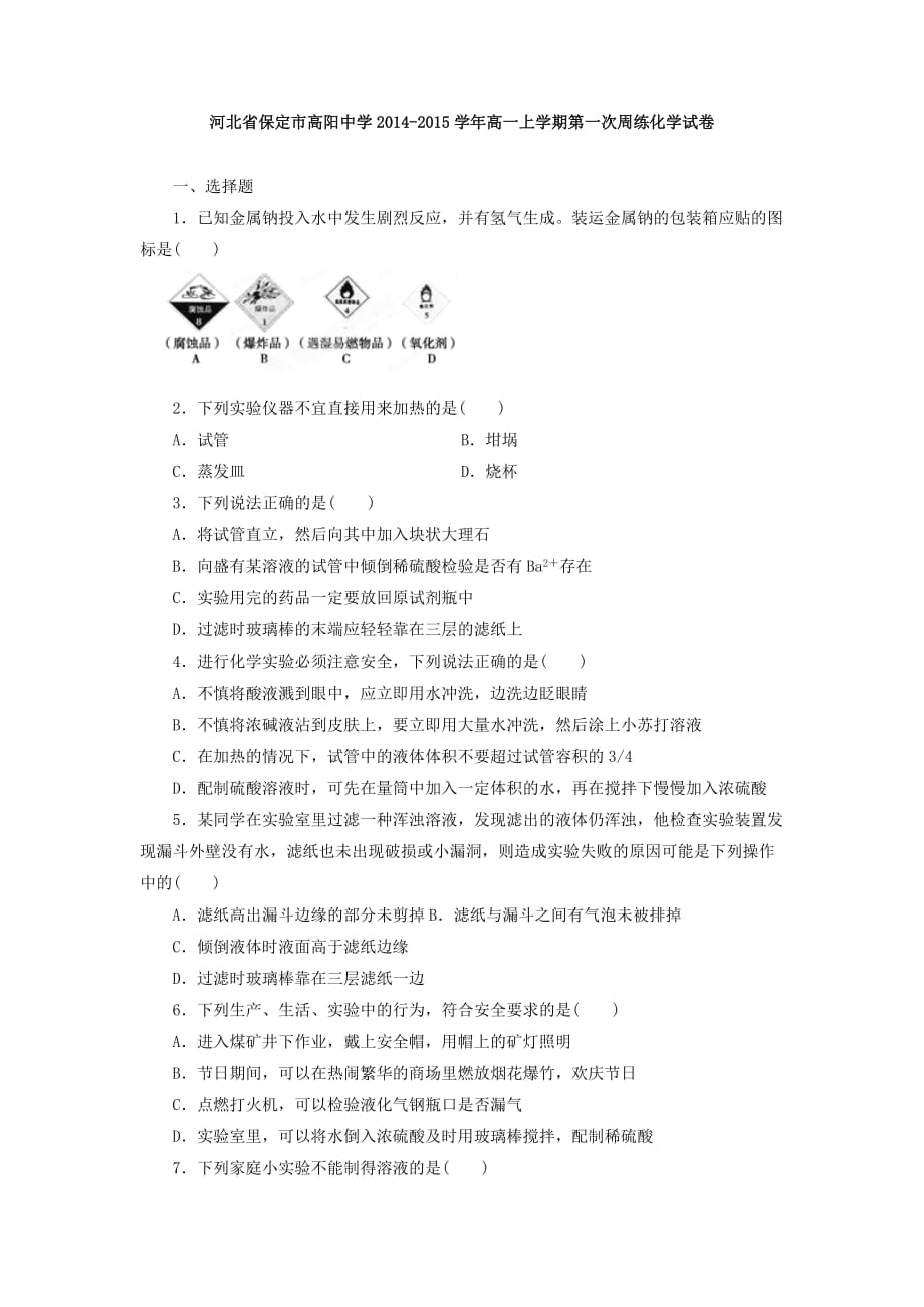 河北省保定市高阳中学2014-2015学年高一上学期第一次周练化学.doc_第1页