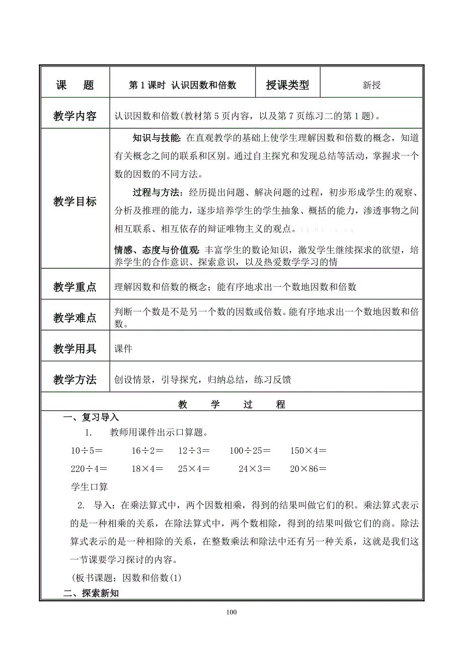 （2020年整理）新人教版五年级数学下册第二单元教案.doc_第4页