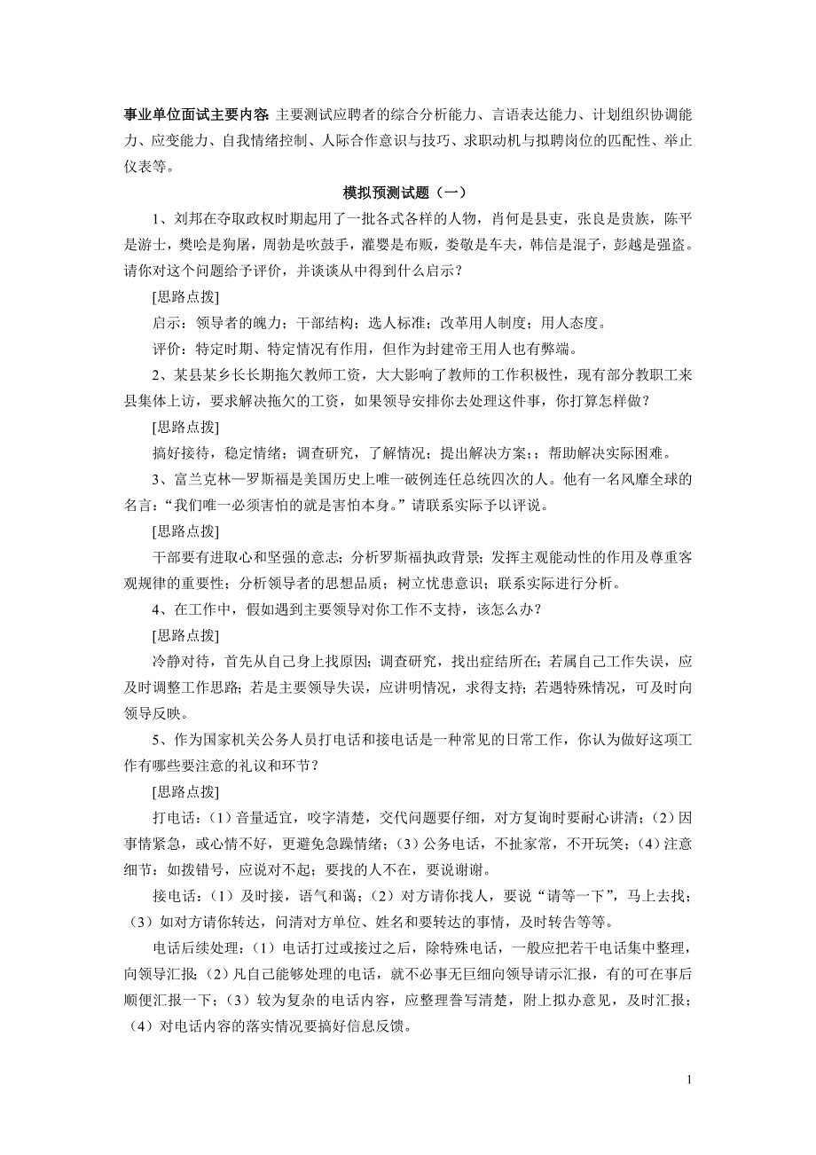 公务员事业单位招考面试试题库_第1页