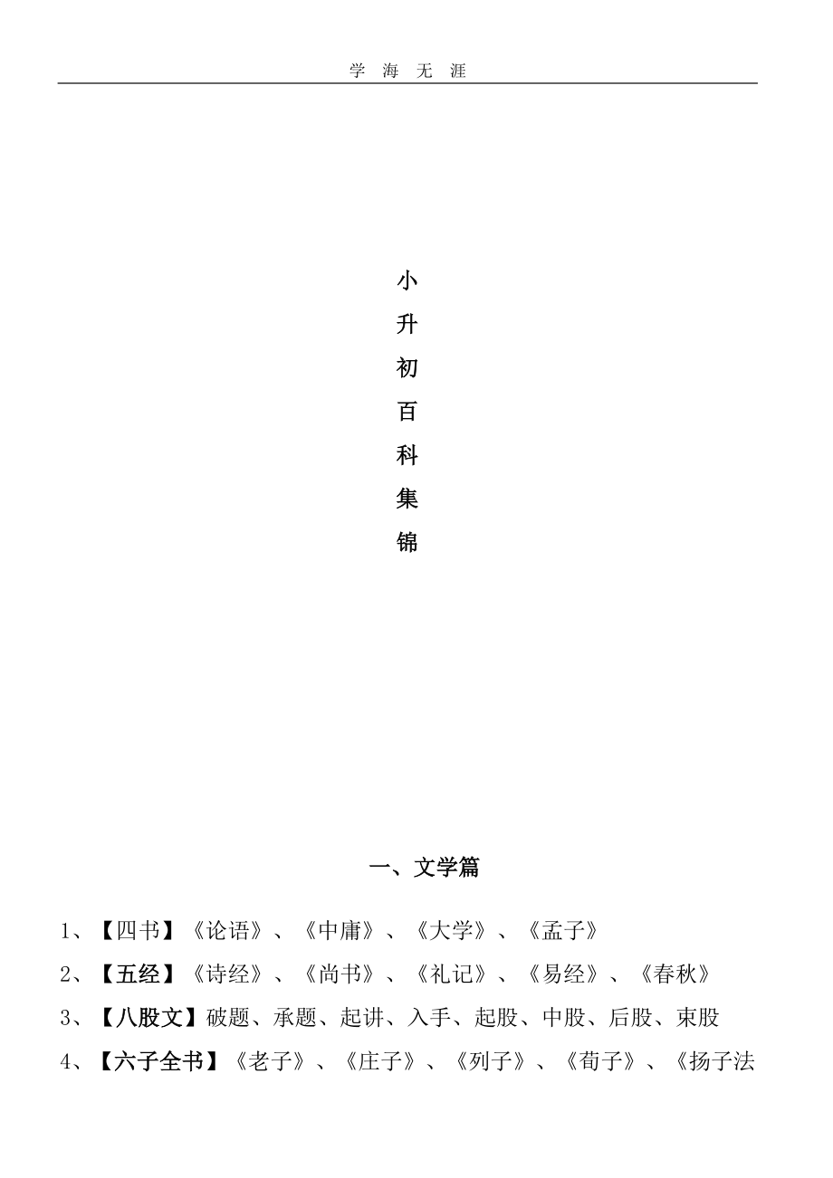 小升初百科知识（6.29）.pdf_第1页