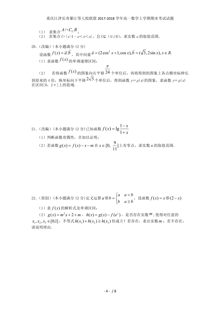 重庆江津长寿綦江等七校联盟高一数学上学期期末考试试题_第4页