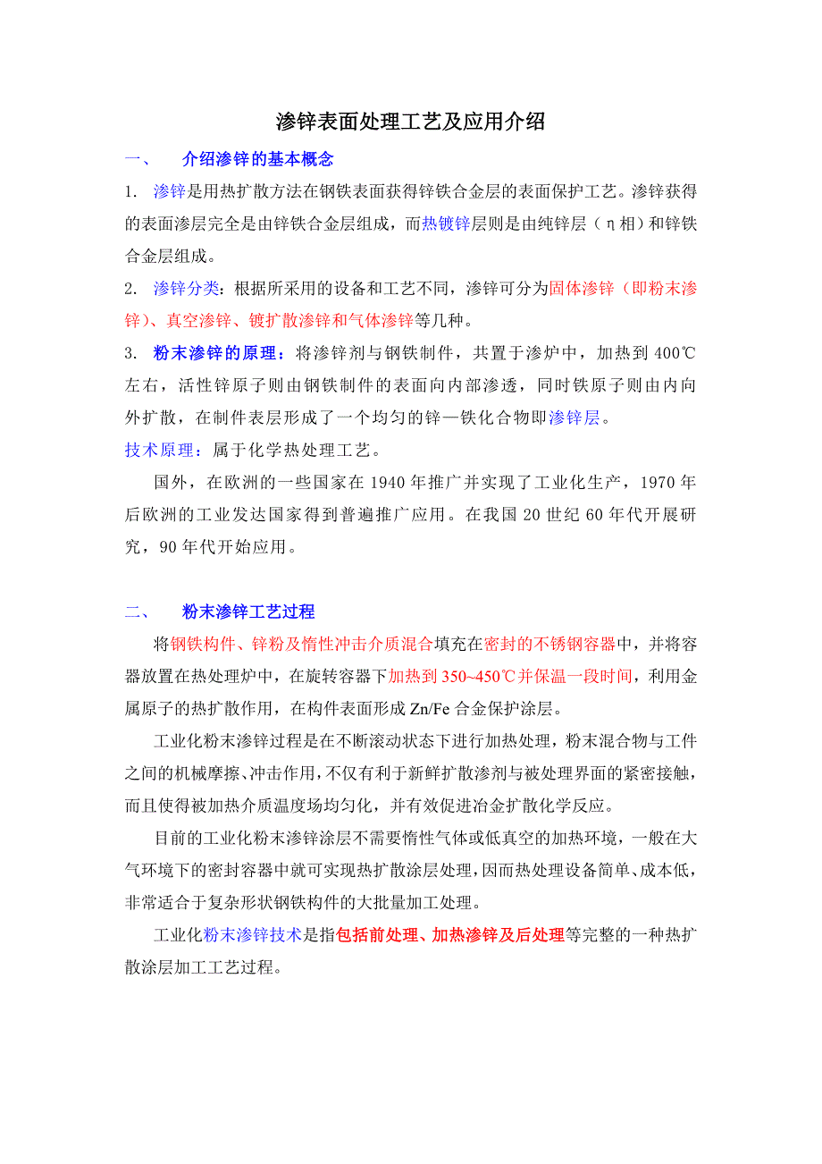 粉末渗锌工艺介绍(简要).doc_第1页