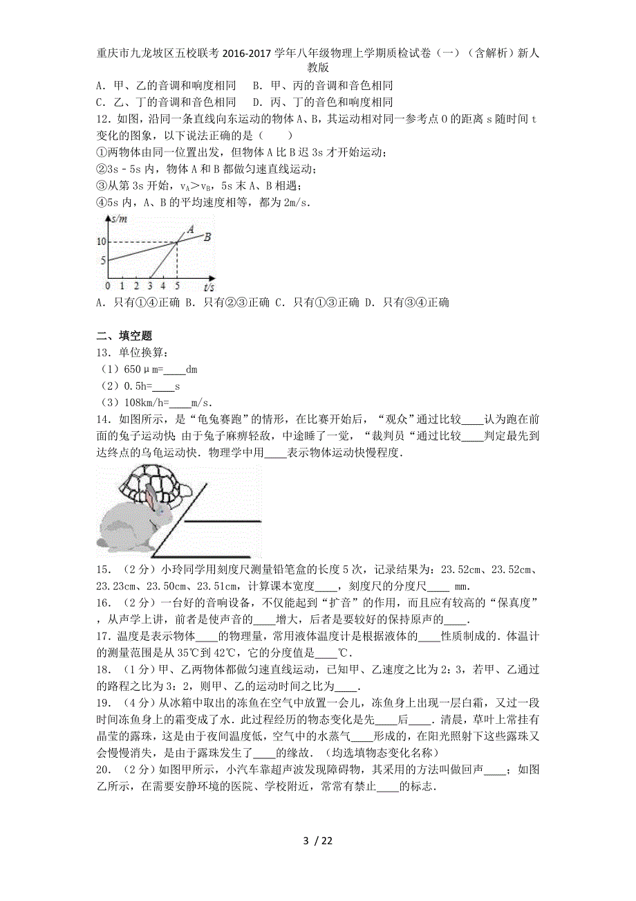 重庆市九龙坡区五校联考八年级物理上学期质检试卷（一）（含解析）新人教版_第3页