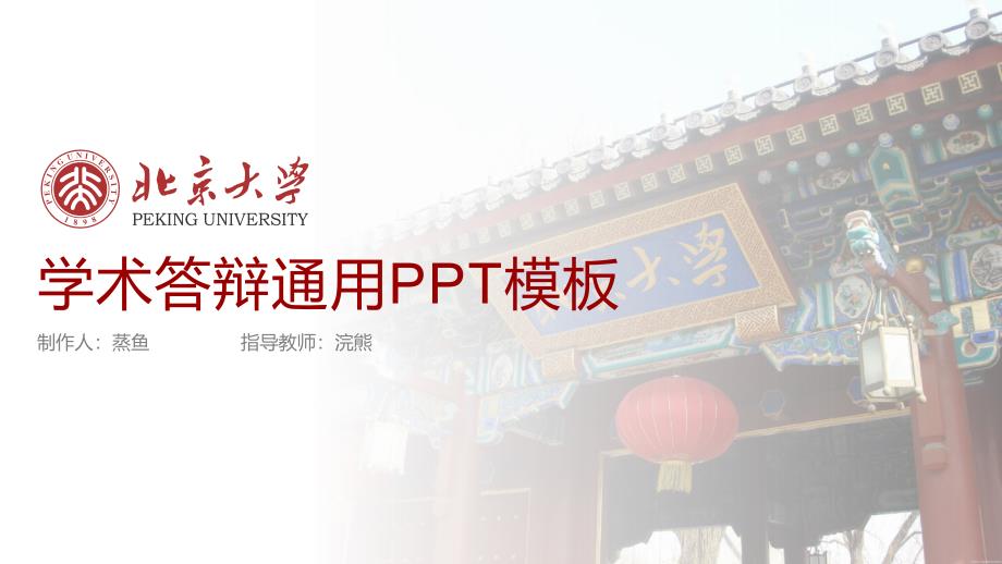 北京大学学术答辩通用ppt模板-田振宇.pptx_第1页