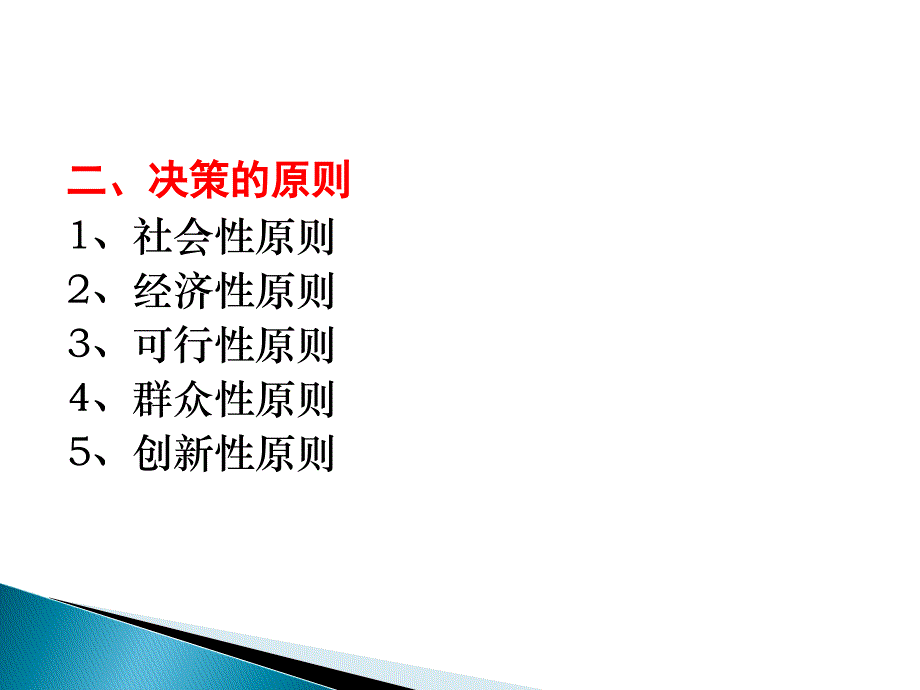 五章节决策决策概述决策理论决策程序和影响因素决策方法教学提纲_第4页