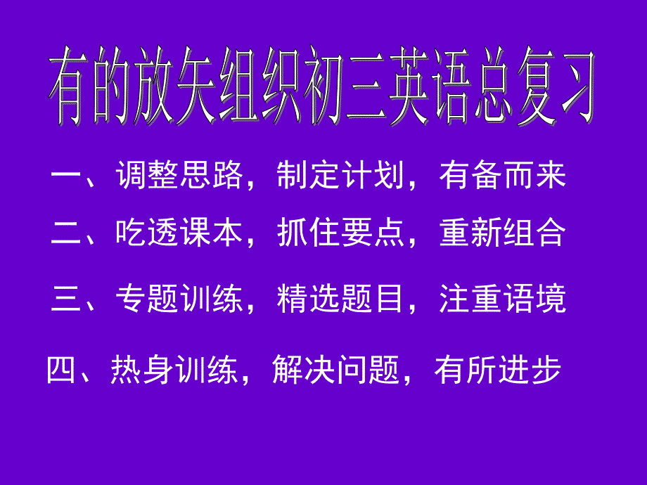 一调整思路制定计划有备而来讲课资料_第3页