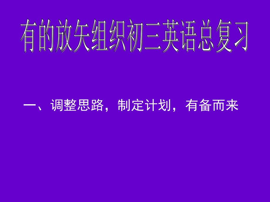 一调整思路制定计划有备而来讲课资料_第4页