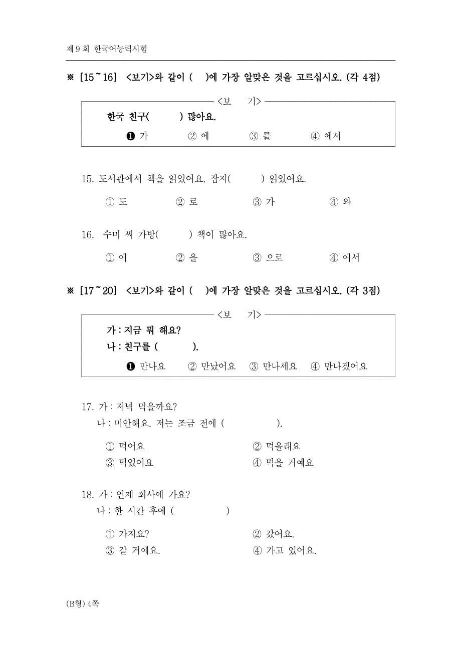 韩国语TOPIK第9届1级全真题(2005).pdf_第5页