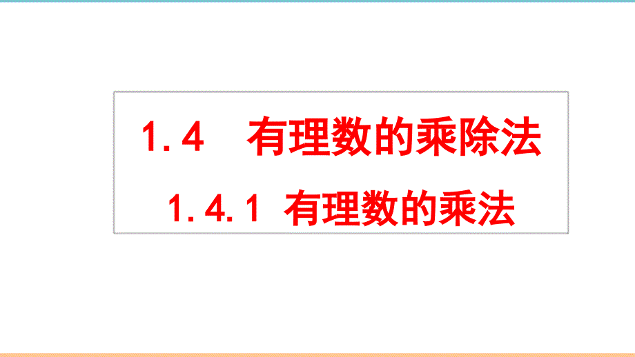 人教版数学七年级上册第一章《有理数的乘法（第2课时）》名师课件_第1页