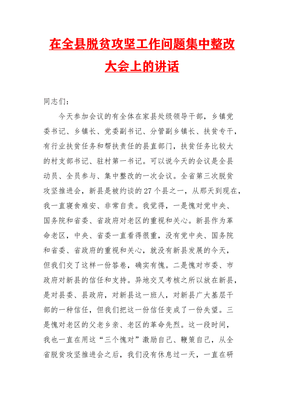 在全县脱贫攻坚工作问题集中整改大会上的讲话（三）_第1页