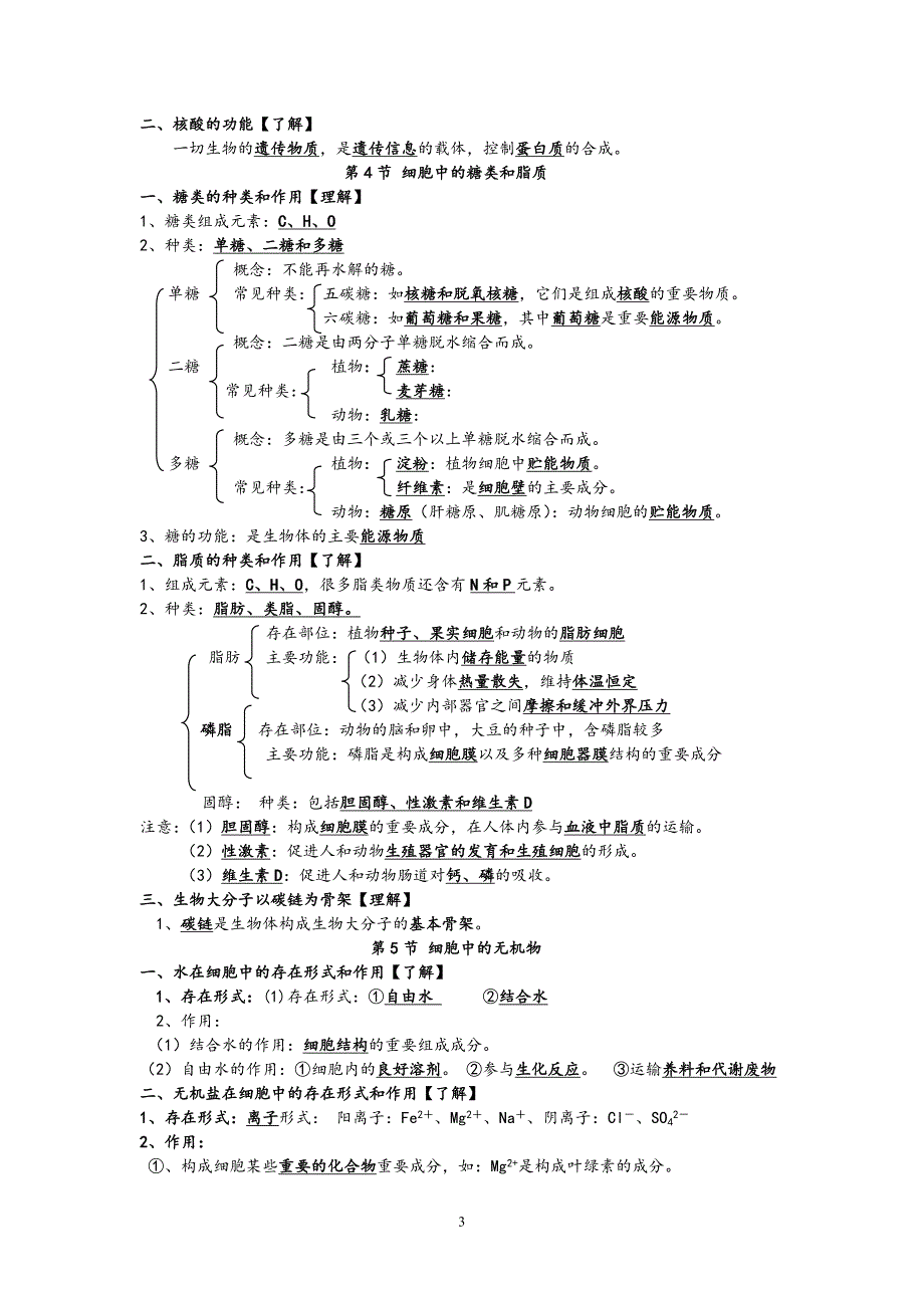 （2020年整理）普通高中学业水平考试生物考试知识点(修订版).doc_第3页
