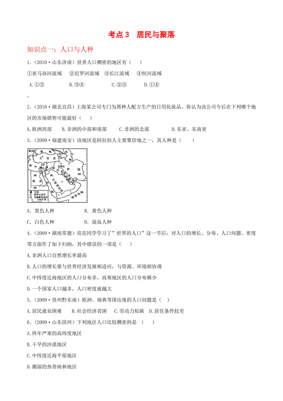 初中地理试题(_居民与聚落).doc_第1页