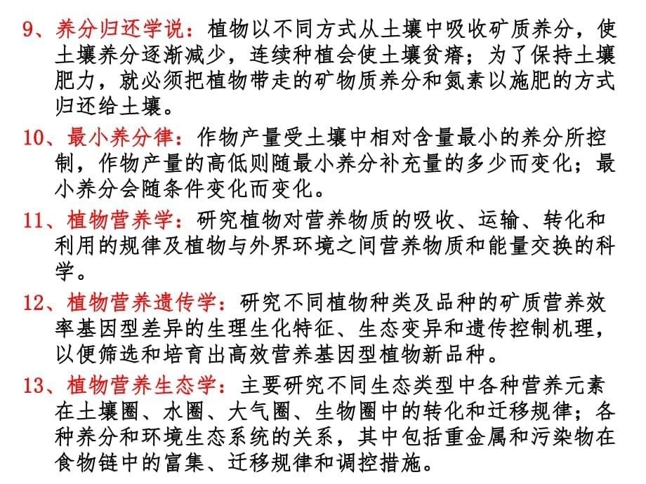 第1部分 植物营养学概述复习题.pdf_第5页