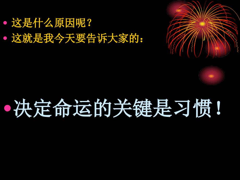 习惯决定命运教学教材_第3页