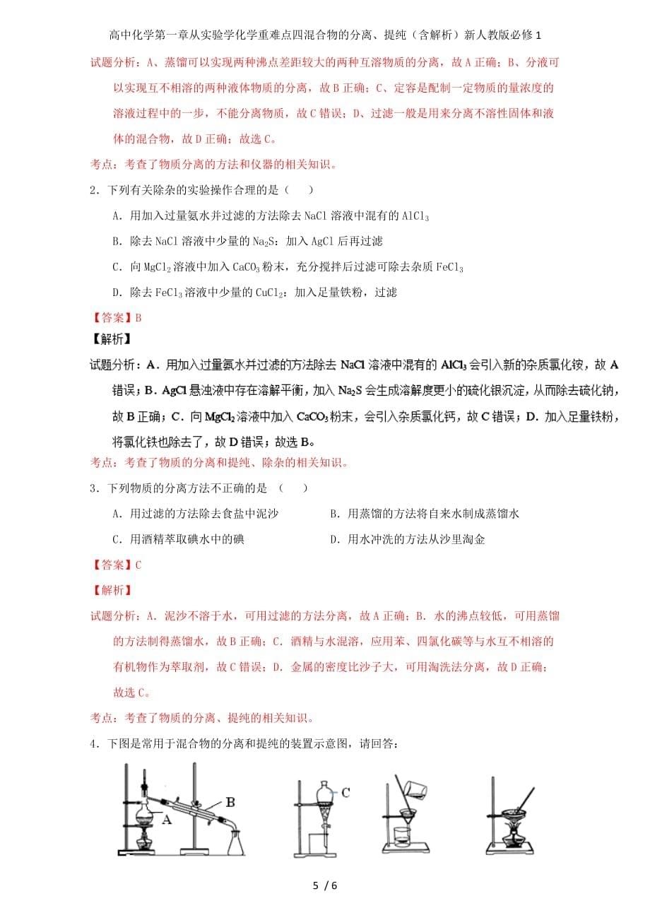 高中化学第一章从实验学化学重难点四混合物的分离、提纯（含解析）新人教版必修1_第5页