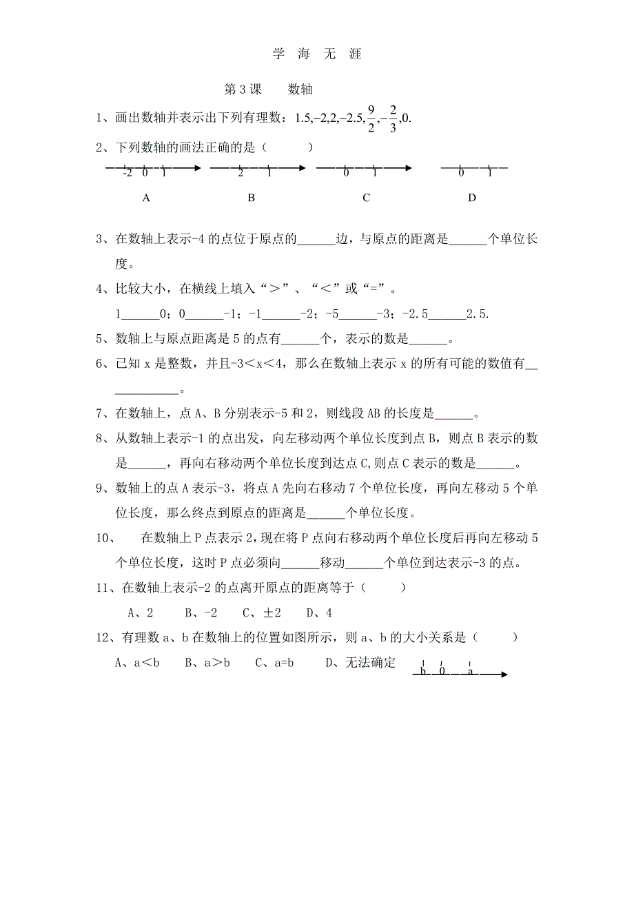 新人教版七年级上册第一章有理数全部 课堂同步练习（6.29）.pdf_第3页