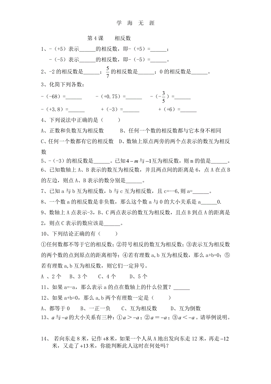 新人教版七年级上册第一章有理数全部 课堂同步练习（6.29）.pdf_第4页