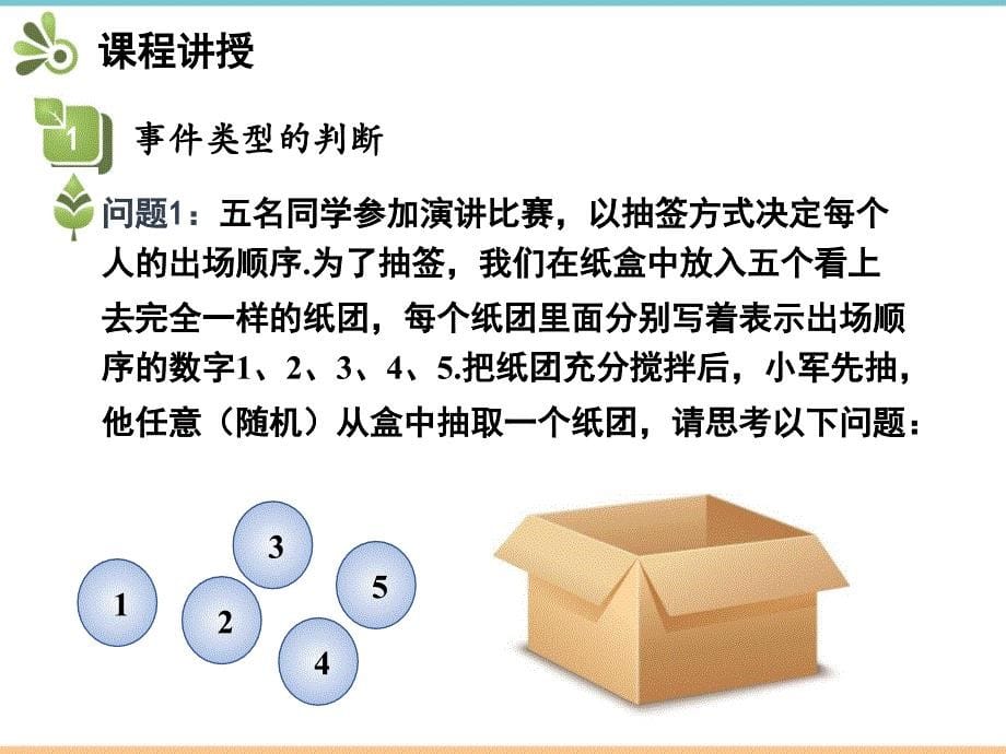 人教版数学九年级上册第二十五章《随机事件》优质课件_第5页