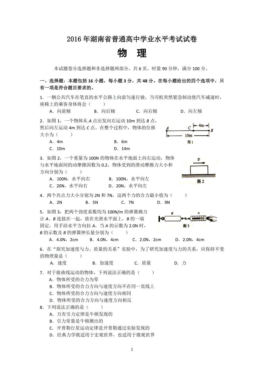 （2020年整理）湖南省普通高中学业水平考试物理试卷及参考答案.doc_第1页