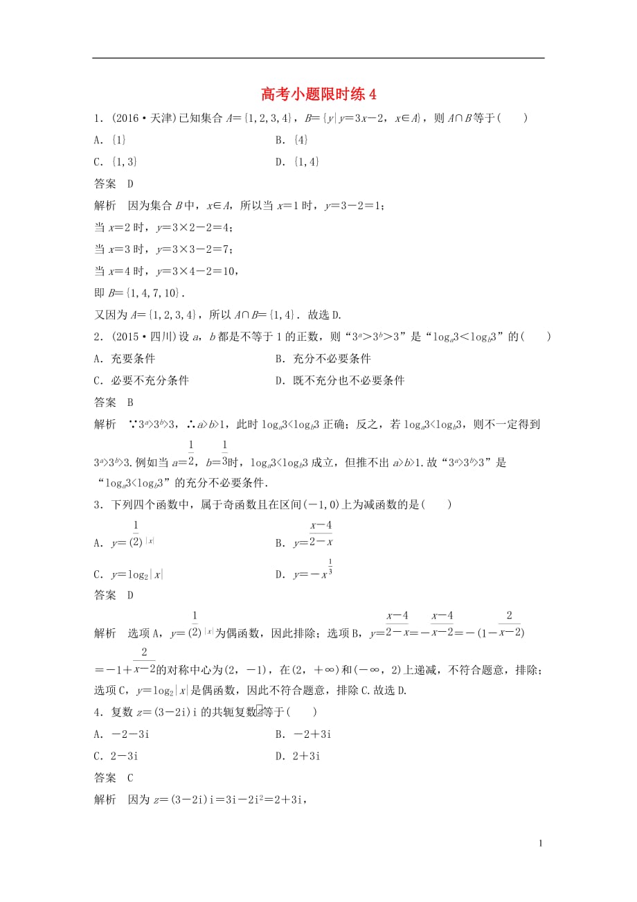 高考数学三轮增分练高考小题限时练4理_第1页