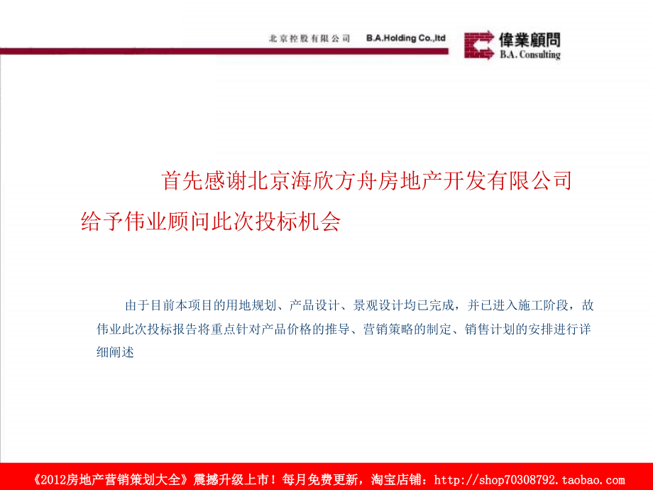 伟业顾问2010年4月北京莱镇&amp#183;香格里项目投标报告教案资料_第1页