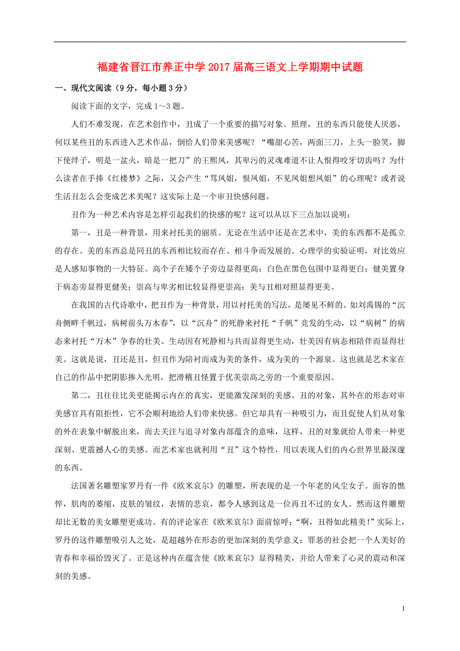 福建省晋江市高三语文上学期期中试题_第1页