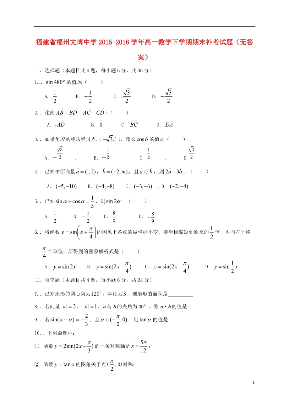 福建省福州文博中学年高一数学下学期期末补考试题（无答案）_第1页