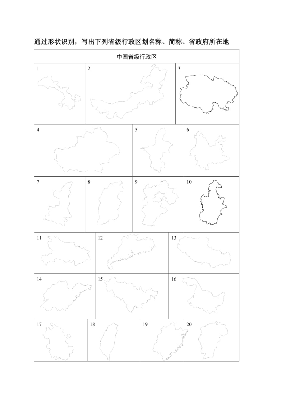 中国行政区划和地形图作业.doc_第3页