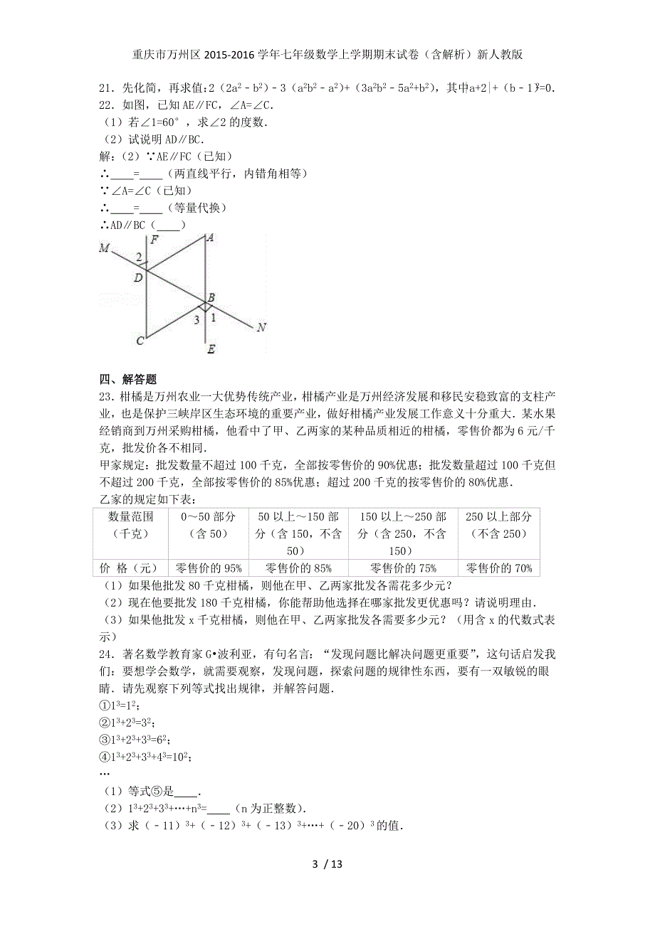 重庆市万州区七年级数学上学期期末试卷（含解析）新人教版_第3页