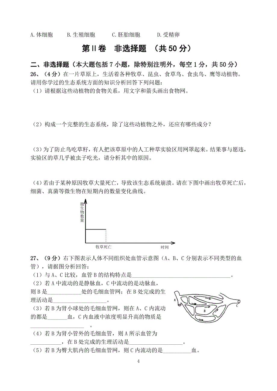 （2020年整理）初中学业水平考试生物试题及答案.doc_第4页