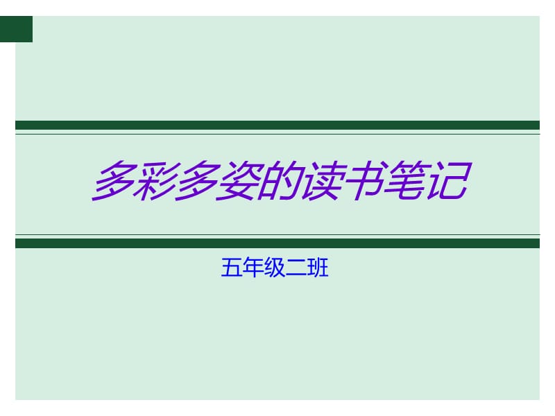 多彩多姿的读书笔记.ppt_第1页