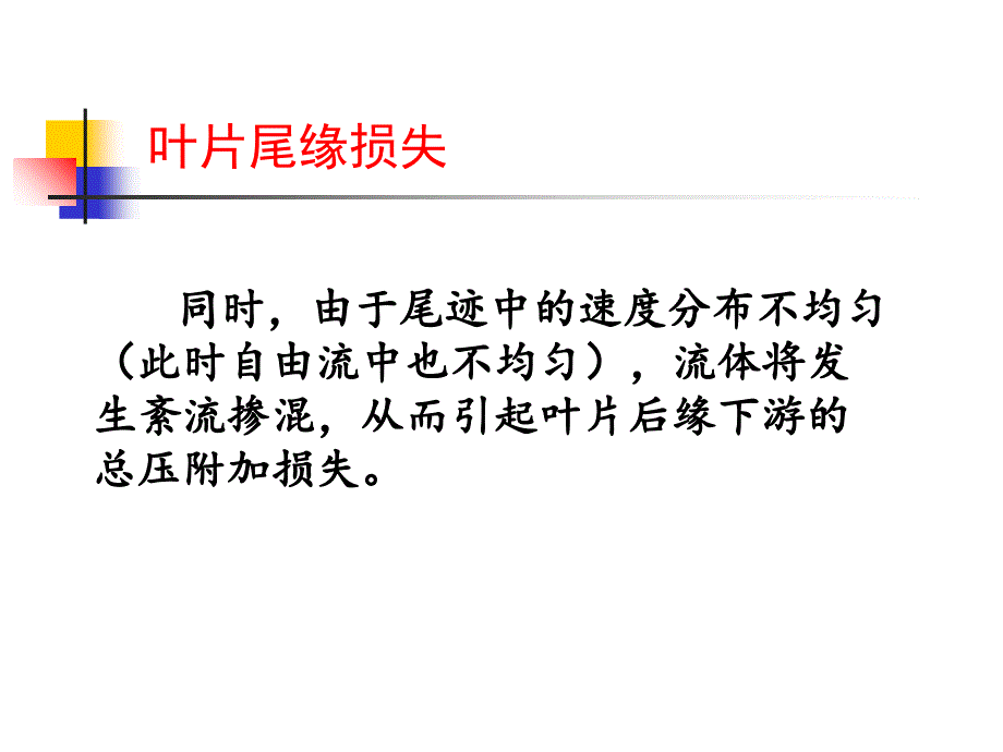 尾迹损失复习课程_第3页