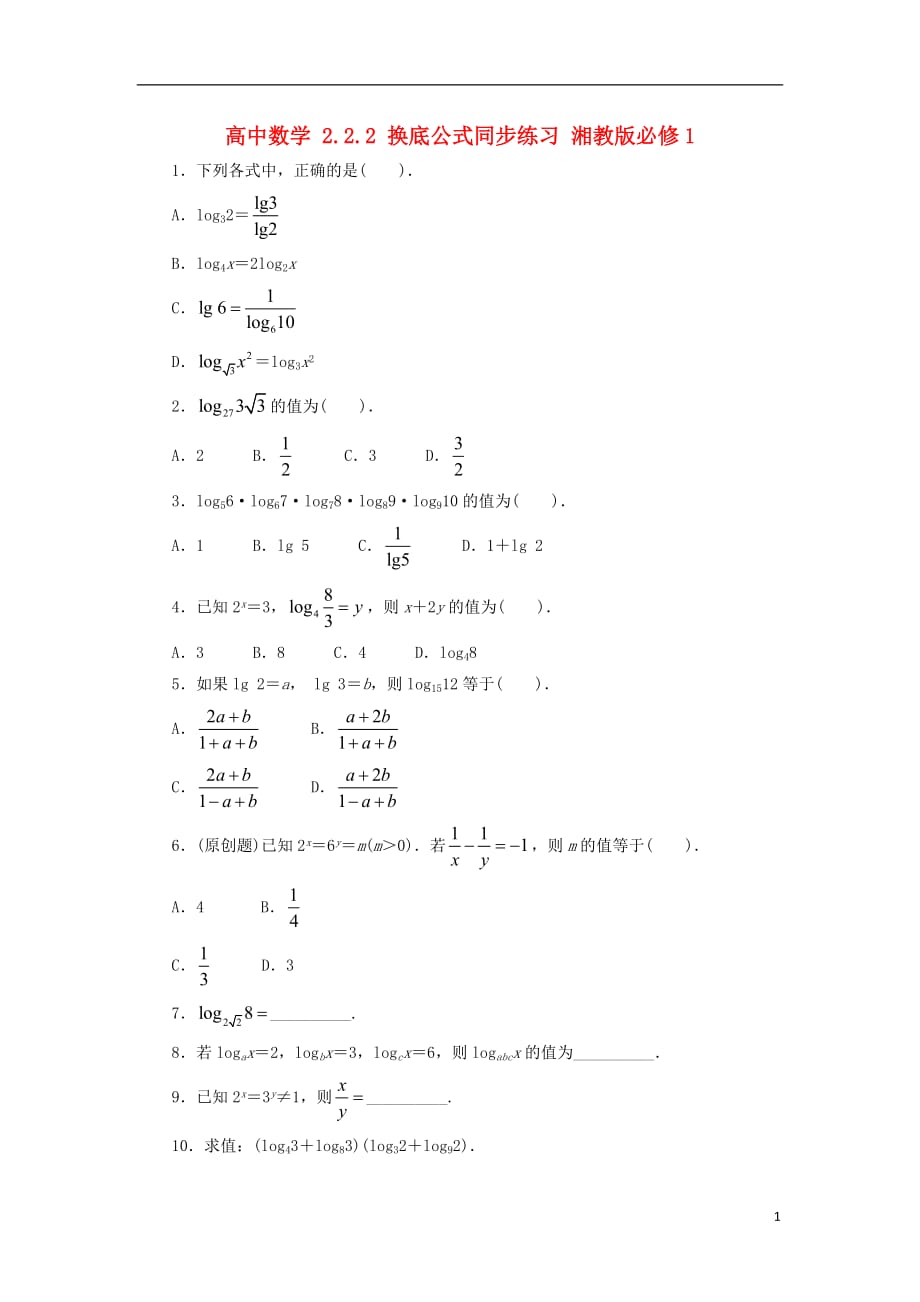 高中数学2.2.2换底公式同步练习湘教版必修1_第1页