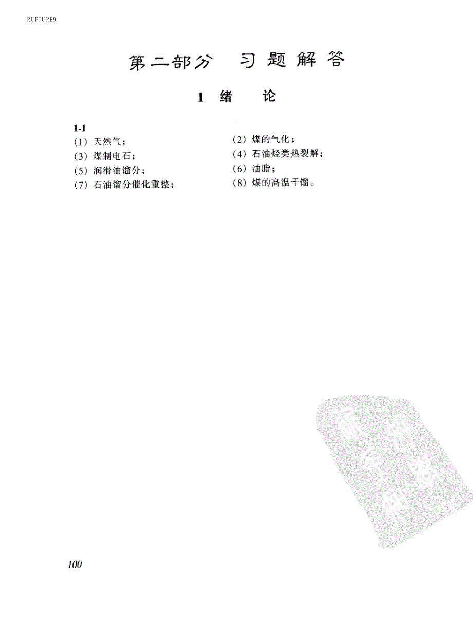 精细有机合成化学与工艺学第二版答案.pdf_第1页