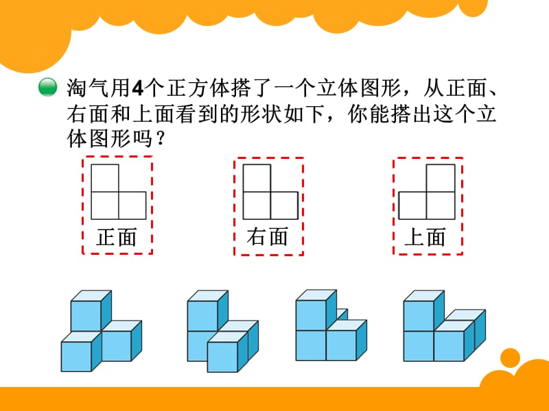 四年级下数学课件-搭一搭_北师大版2014秋_第2页