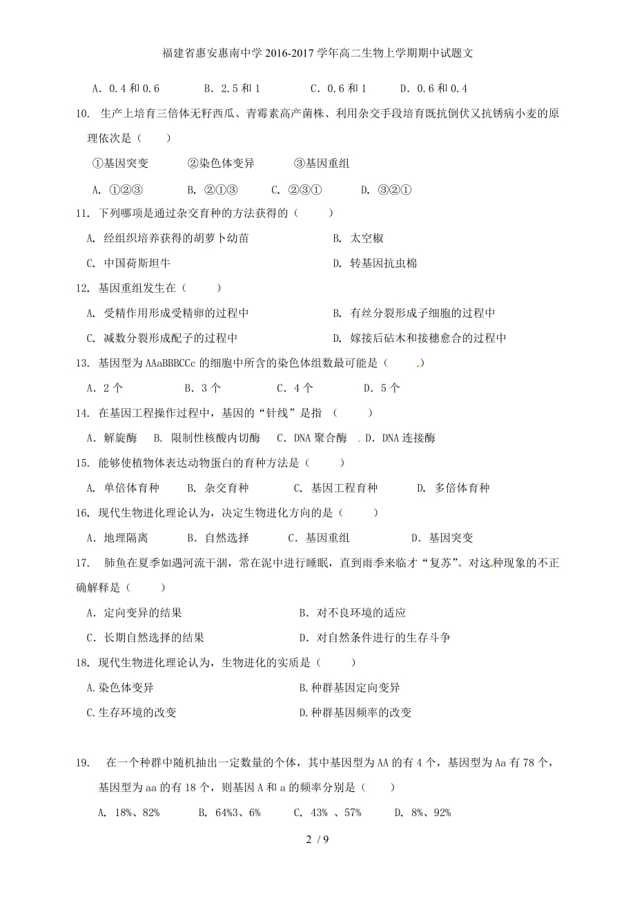 福建省惠安惠南中学高二生物上学期期中试题文_第2页