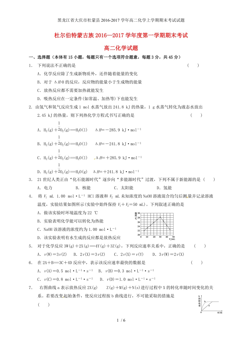 黑龙江省大庆市杜蒙县高二化学上学期期末考试试题_第1页