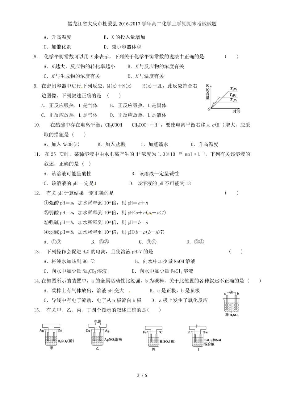 黑龙江省大庆市杜蒙县高二化学上学期期末考试试题_第2页