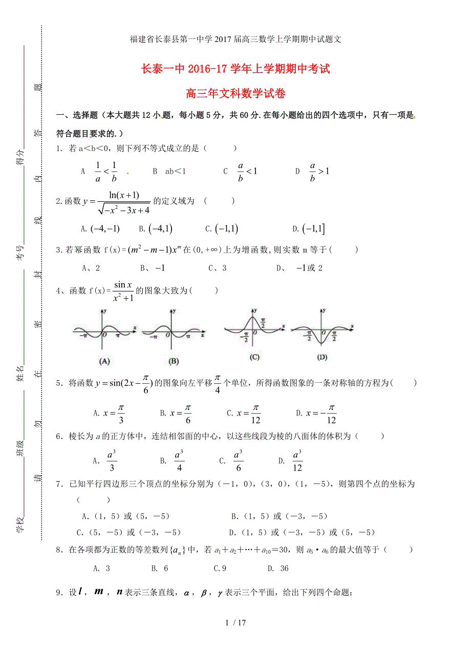 福建省高三数学上学期期中试题文_第1页