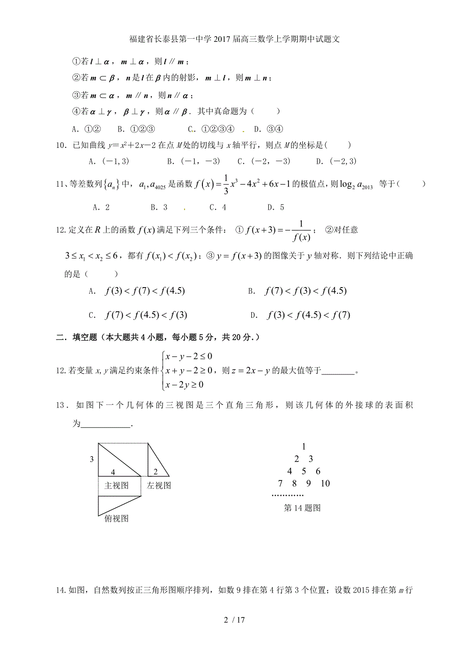 福建省高三数学上学期期中试题文_第2页