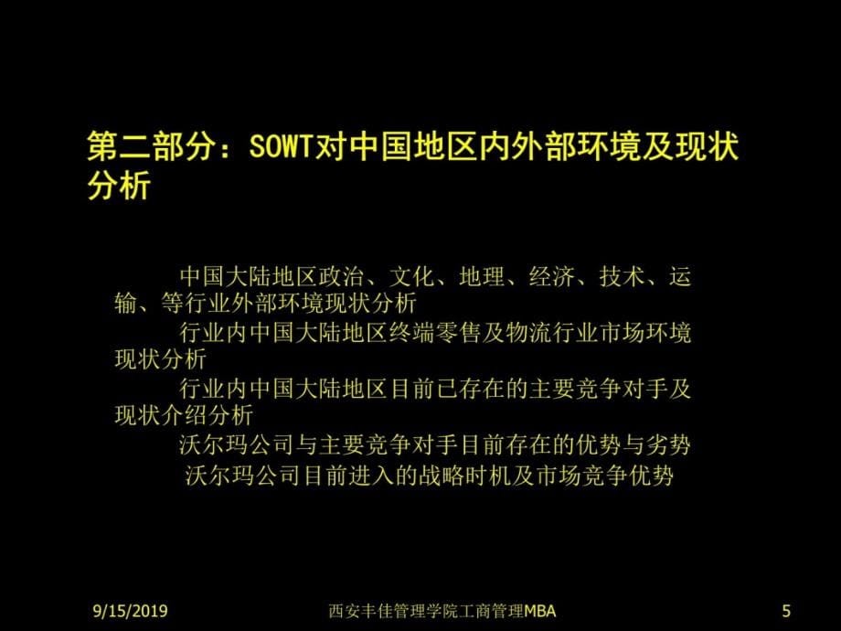 沃尔玛全球国际营销中国区域市场推广营销说课讲解_第5页