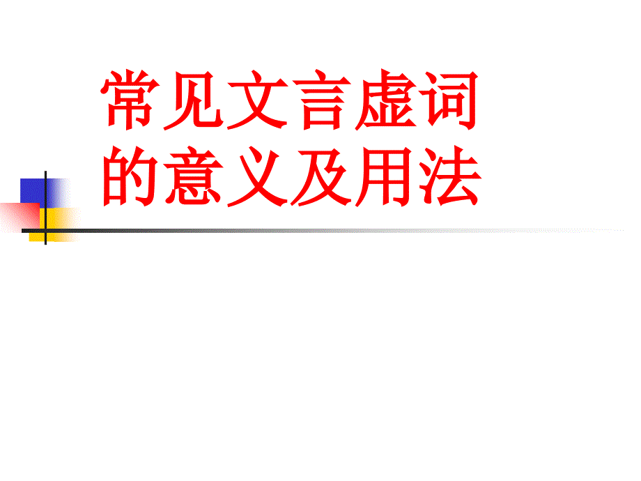 文言词语之其以于而用法教学文稿_第1页