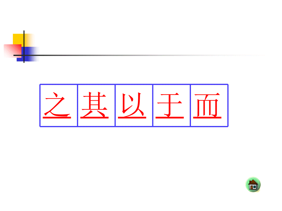 文言词语之其以于而用法教学文稿_第2页